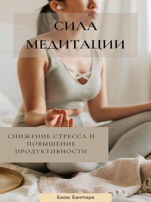 cover image of Сила Медитации